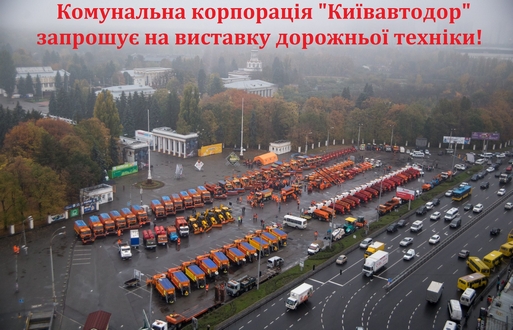 Комунальна корпорація «Київавтодор» запрошує!