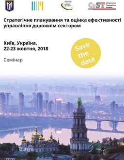 22-23 жовтня 2018 року у Києві відбудеться Міжнародний семінар зі стратегічного планування та оцінки ефективності управління дорожнім сектором